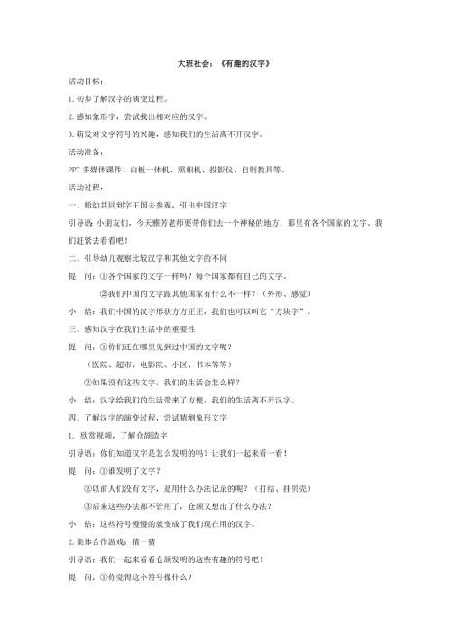 A203大班社会《有趣的汉字》大班社会《有趣的汉字》教学设计.docx