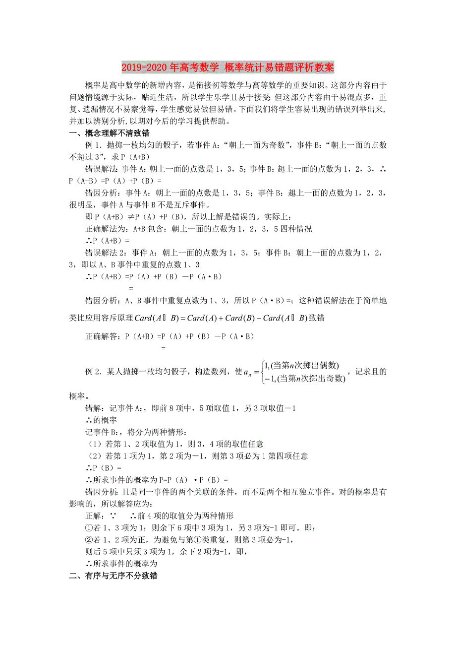 2019-2020年高考数学概率统计易错题评析教案.doc_第1页