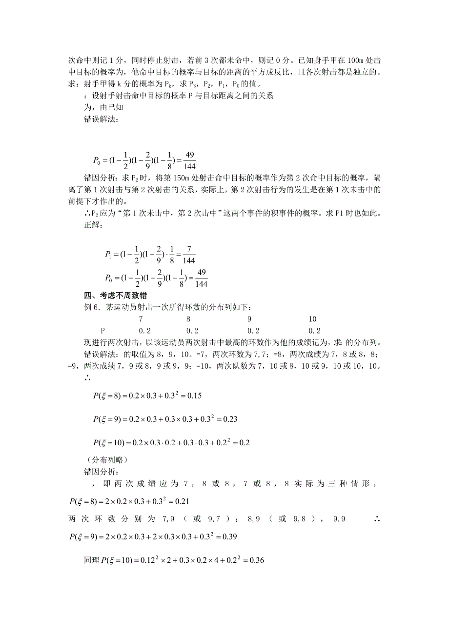 2019-2020年高考数学概率统计易错题评析教案.doc_第3页