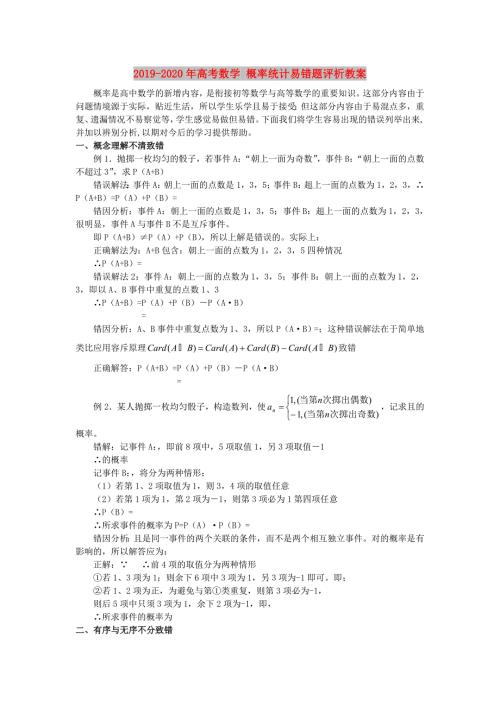 2019-2020年高考数学概率统计易错题评析教案.doc