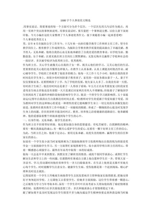 1500字个人事迹范文精选.docx
