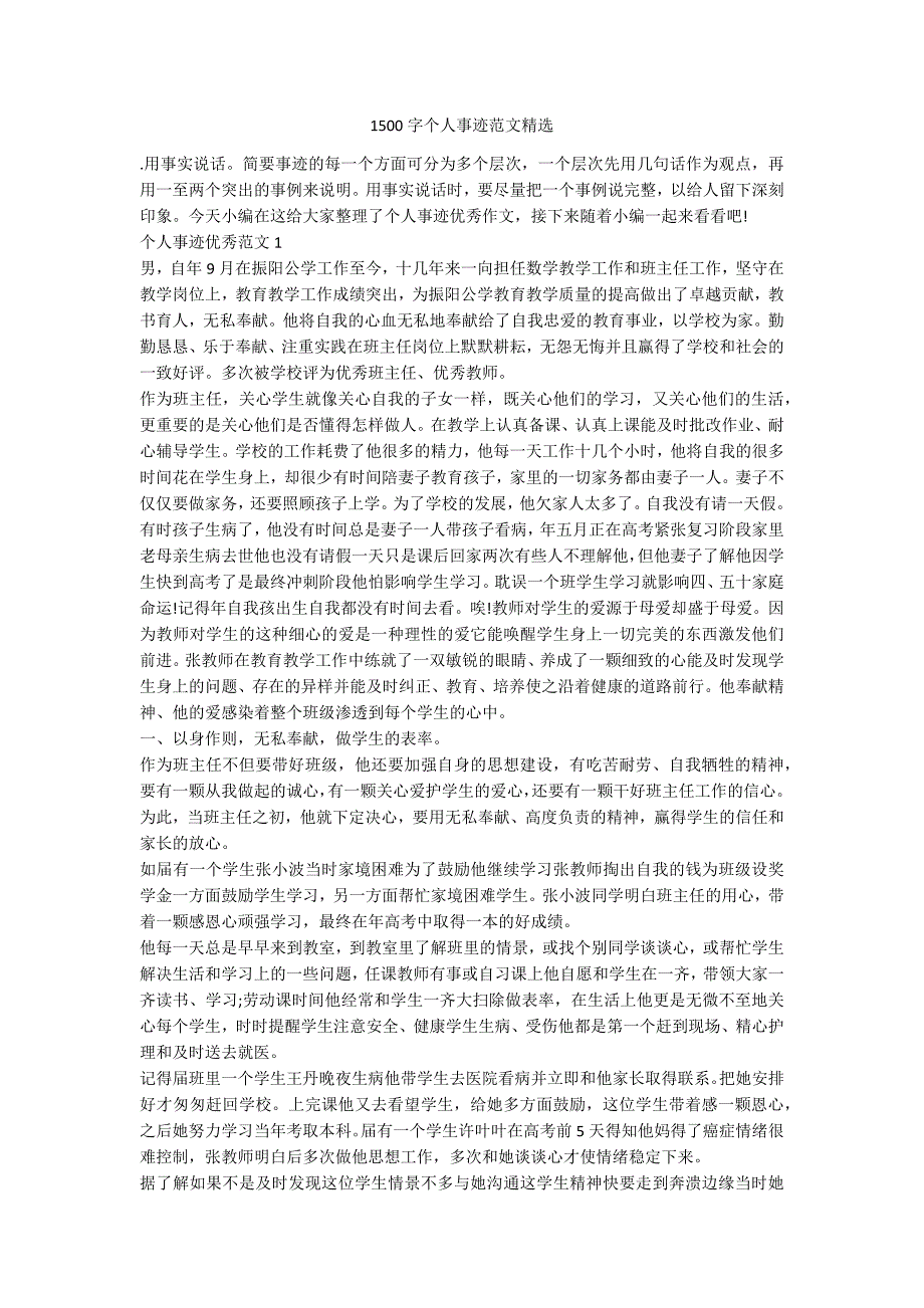 1500字个人事迹范文精选.docx_第1页