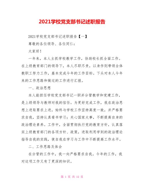 2021学校党支部书记述职报告.doc