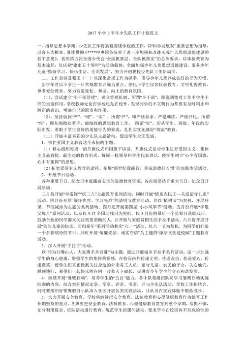 2017小学上半年少先队工作计划范文.doc