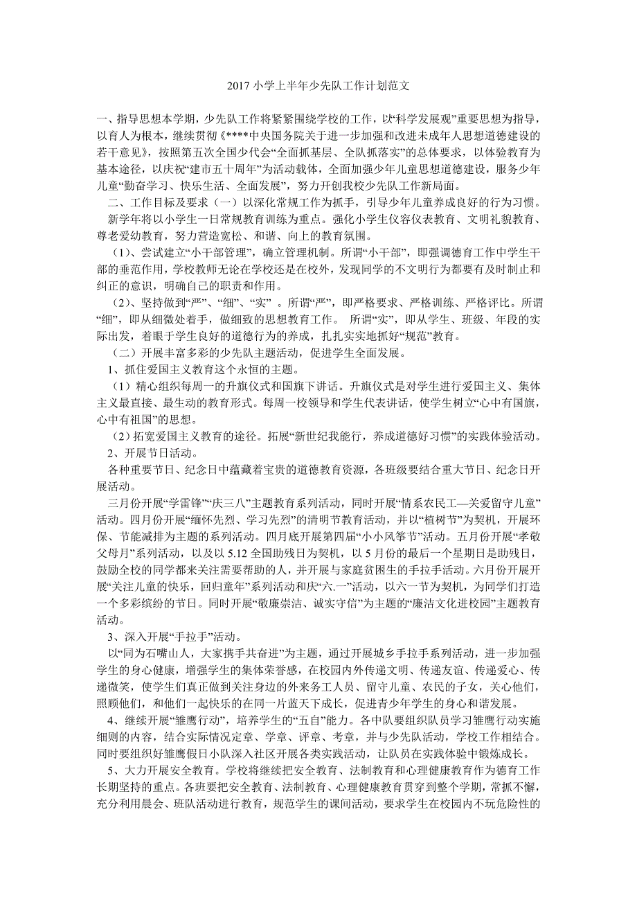 2017小学上半年少先队工作计划范文.doc_第1页
