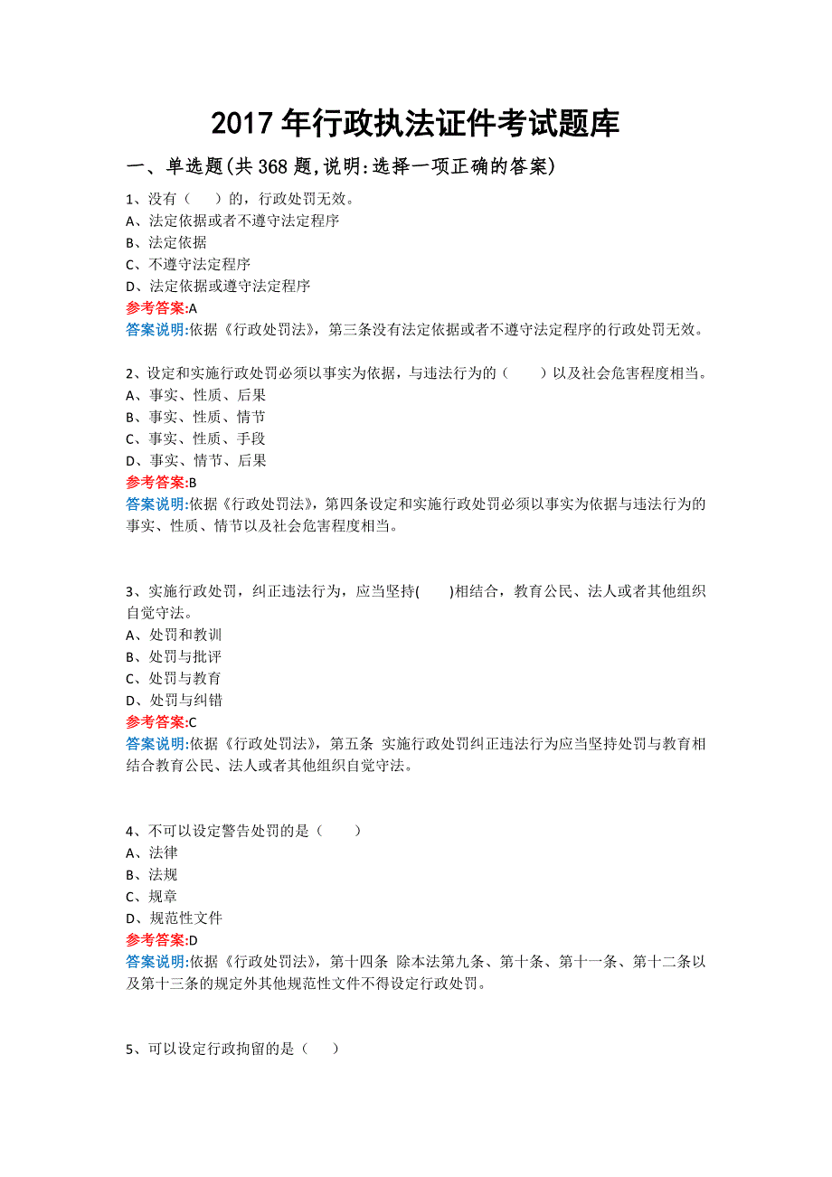 2017年行政执法人员考试题库附答案-.doc_第1页