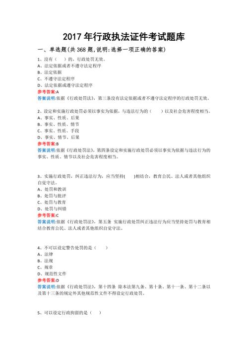 2017年行政执法人员考试题库附答案-.doc