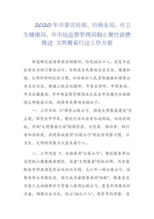 2020年市委宣传部市商务局市卫生健康局市市场监督管理局制止餐饮浪费推进文明餐桌行动工作方案.docx