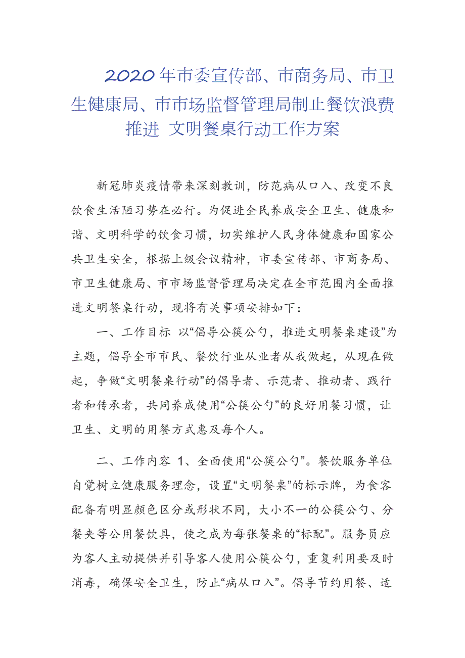 2020年市委宣传部市商务局市卫生健康局市市场监督管理局制止餐饮浪费推进文明餐桌行动工作方案.docx_第1页