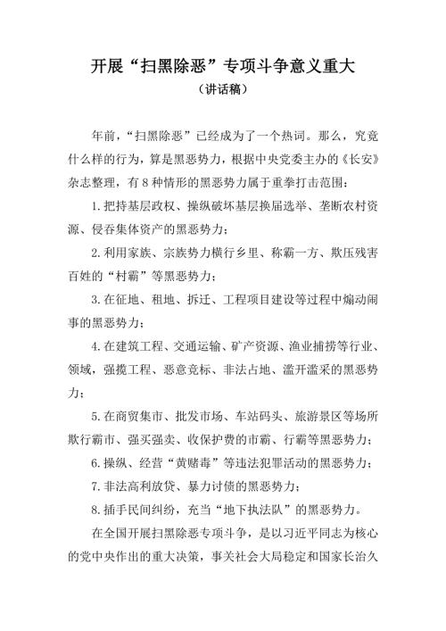 2018讲话稿开展扫黑除恶专项斗争意义重大.docx