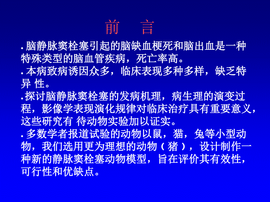 2018年脑静脉窦栓塞动物模型猪的建立.ppt_第1页
