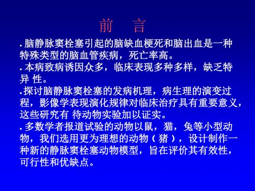 2018年脑静脉窦栓塞动物模型猪的建立.ppt