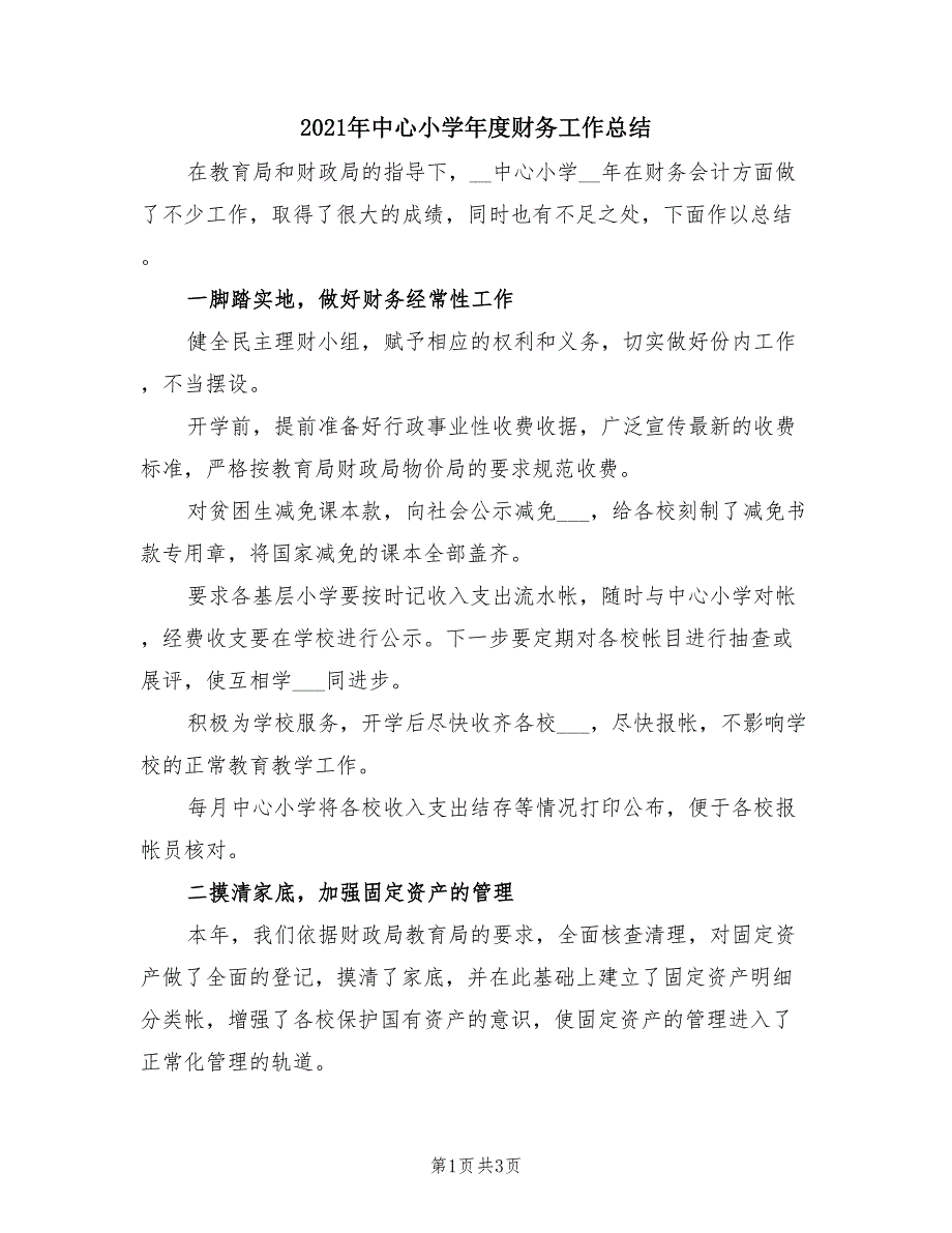2021年中心小学年度财务工作总结.doc_第1页
