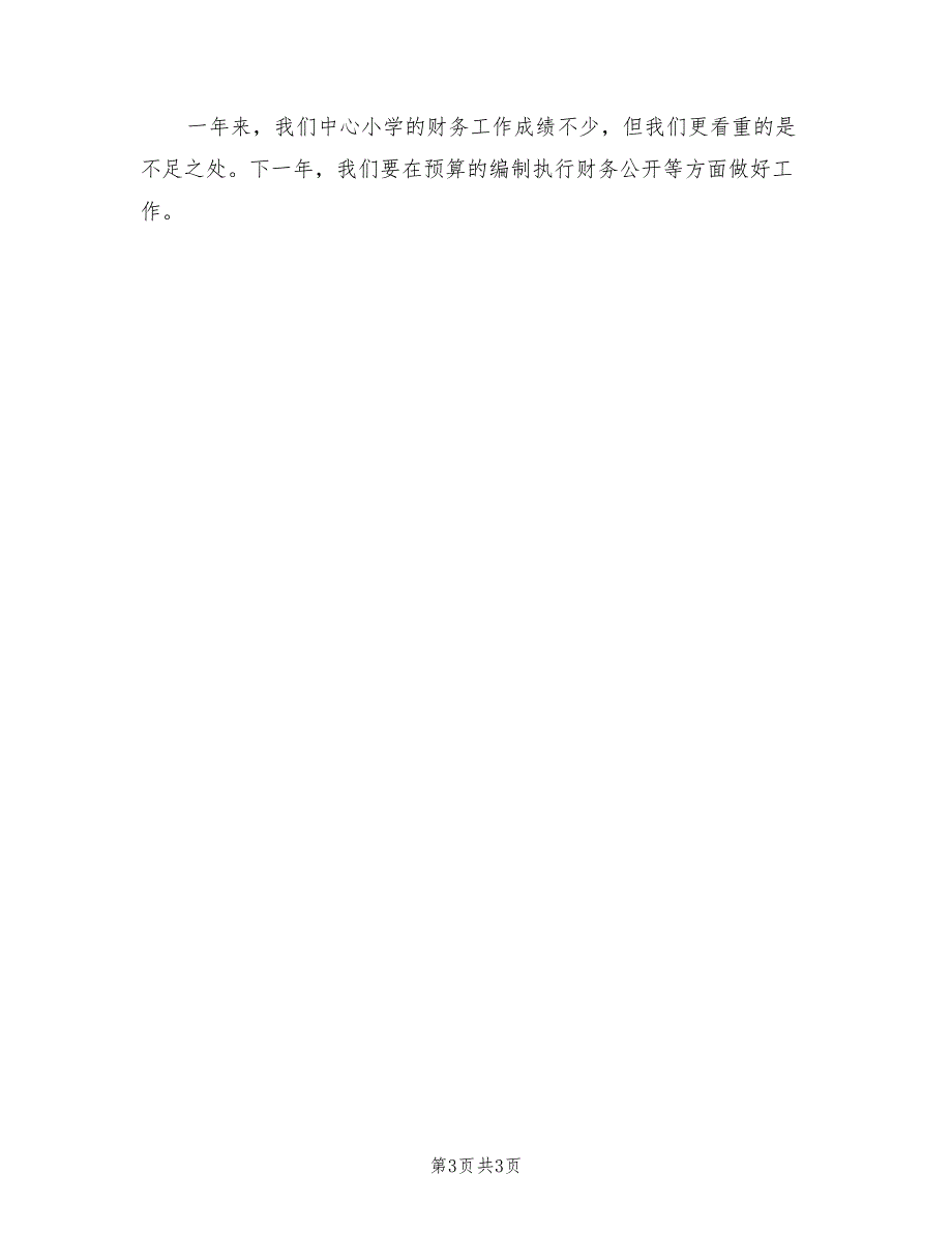2021年中心小学年度财务工作总结.doc_第3页