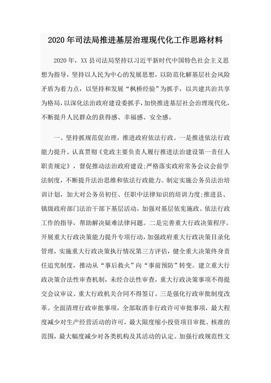 2020年司法局推进基层治理现代化工作思路材料.docx_第1页