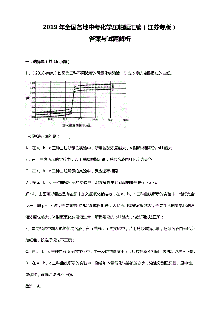 2019年全国各地中考化学压轴题汇编江苏专版解析卷.doc_第1页