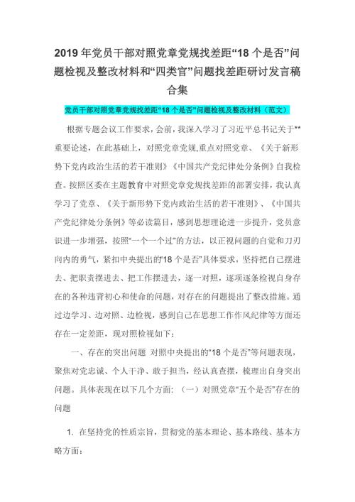 2019年党员干部对照党章党规找差距18个是否问题检视及整改材料和四类官问题找差距研讨发言稿合集18个是否.docx