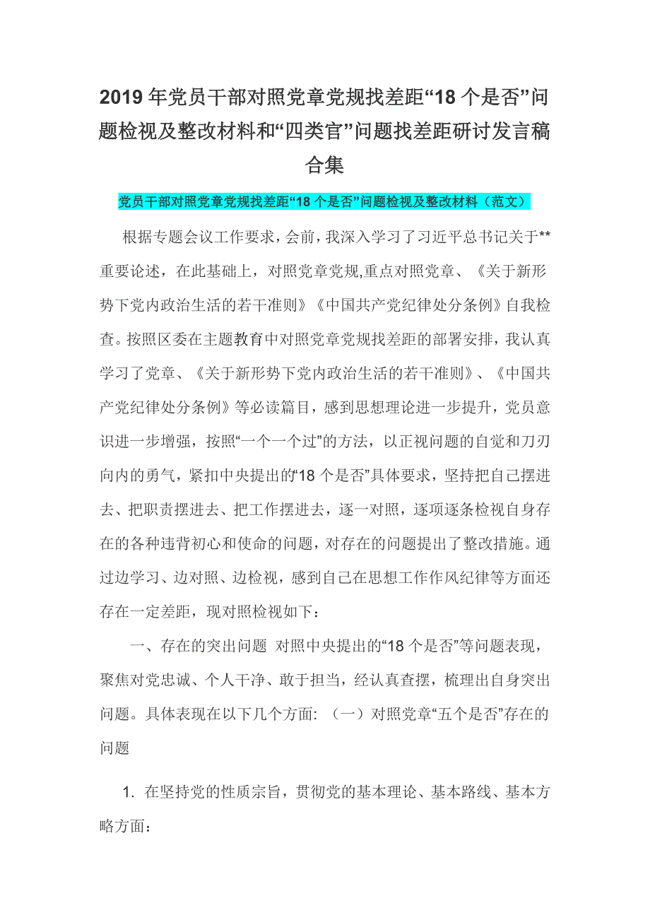 2019年党员干部对照党章党规找差距18个是否问题检视及整改材料和四类官问题找差距研讨发言稿合集18个是否.docx_第1页