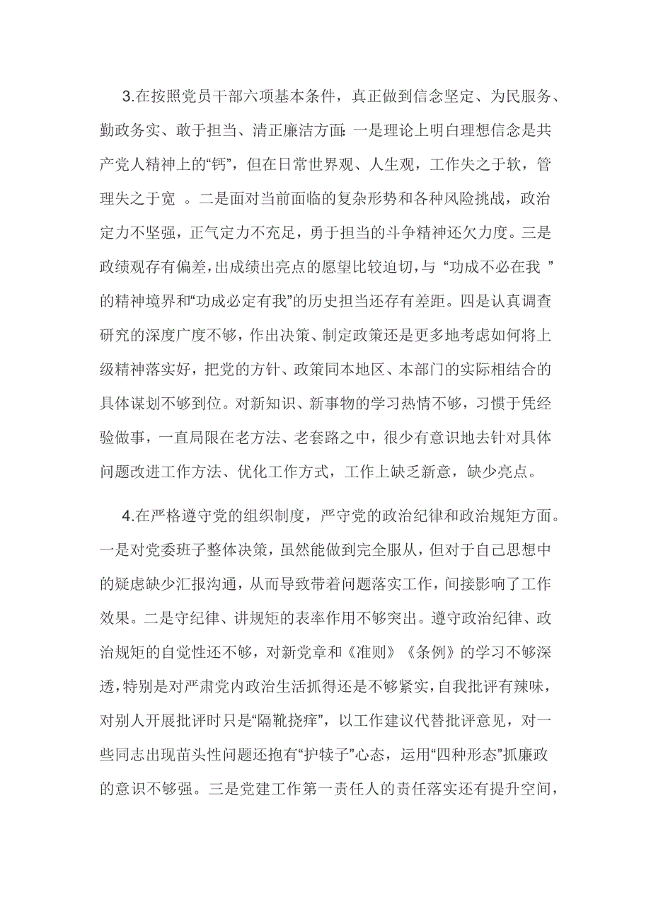 2019年党员干部对照党章党规找差距18个是否问题检视及整改材料和四类官问题找差距研讨发言稿合集18个是否.docx_第3页