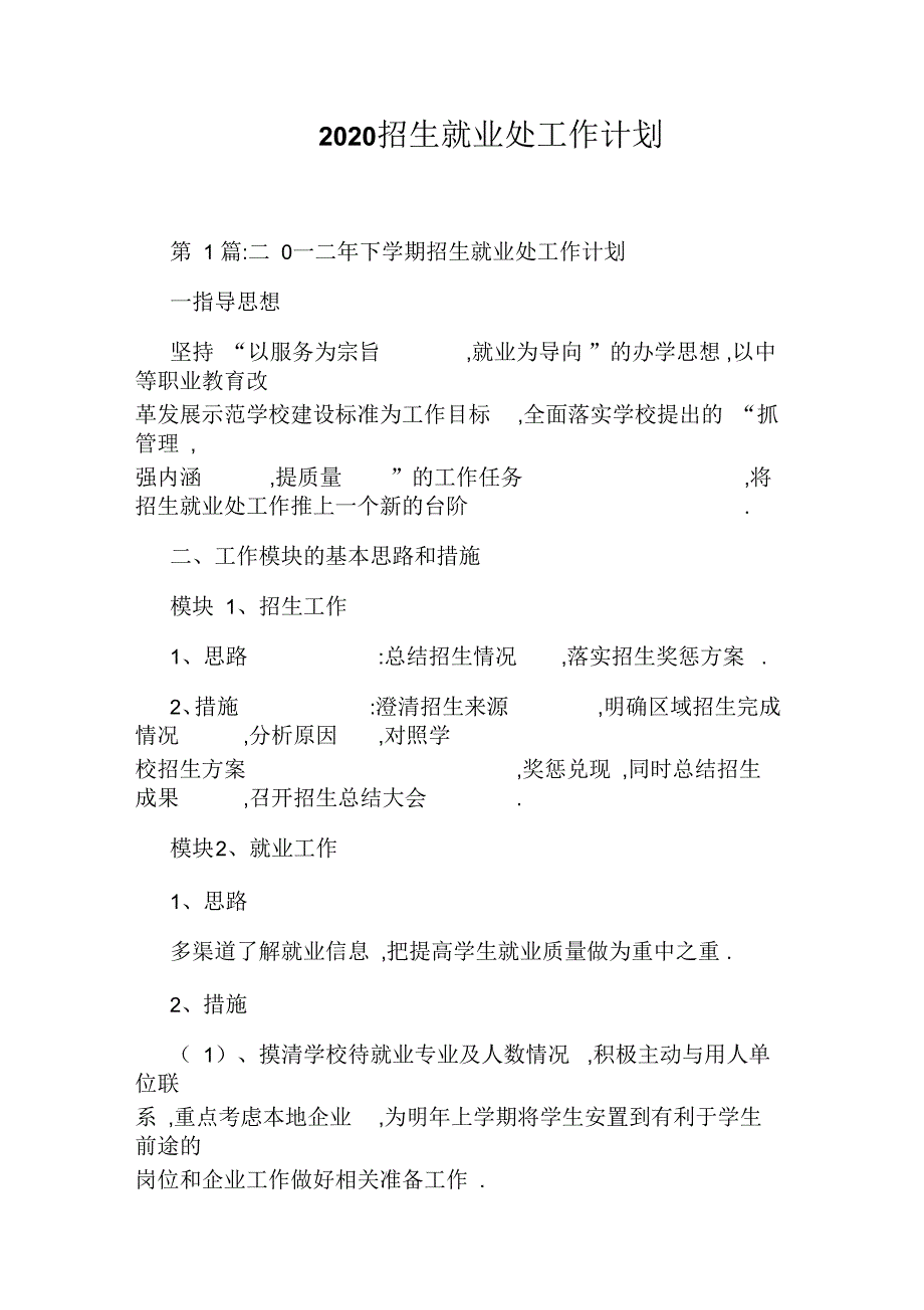 2020招生就业处工作计划.docx_第1页