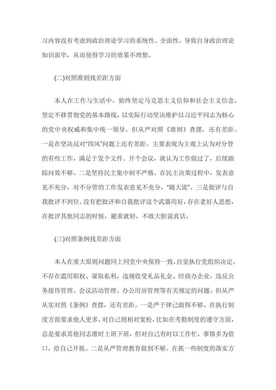 2019年对照党章党规找差距个人发言材料2080字范文.docx_第2页