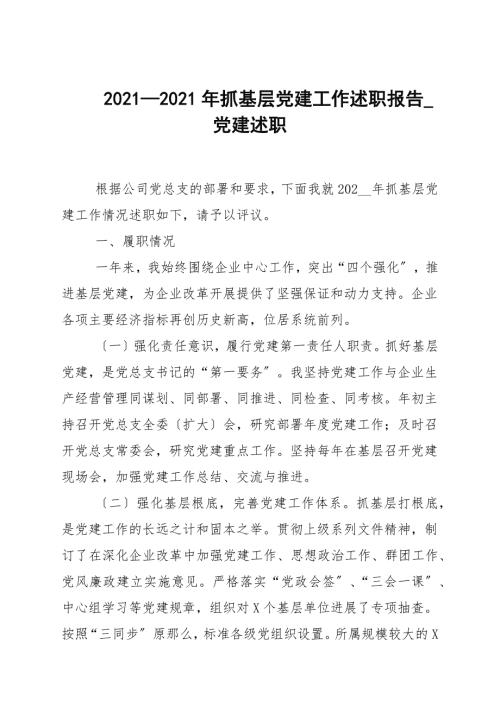 20202021年抓基层党建工作述职报告_党建述职.docx