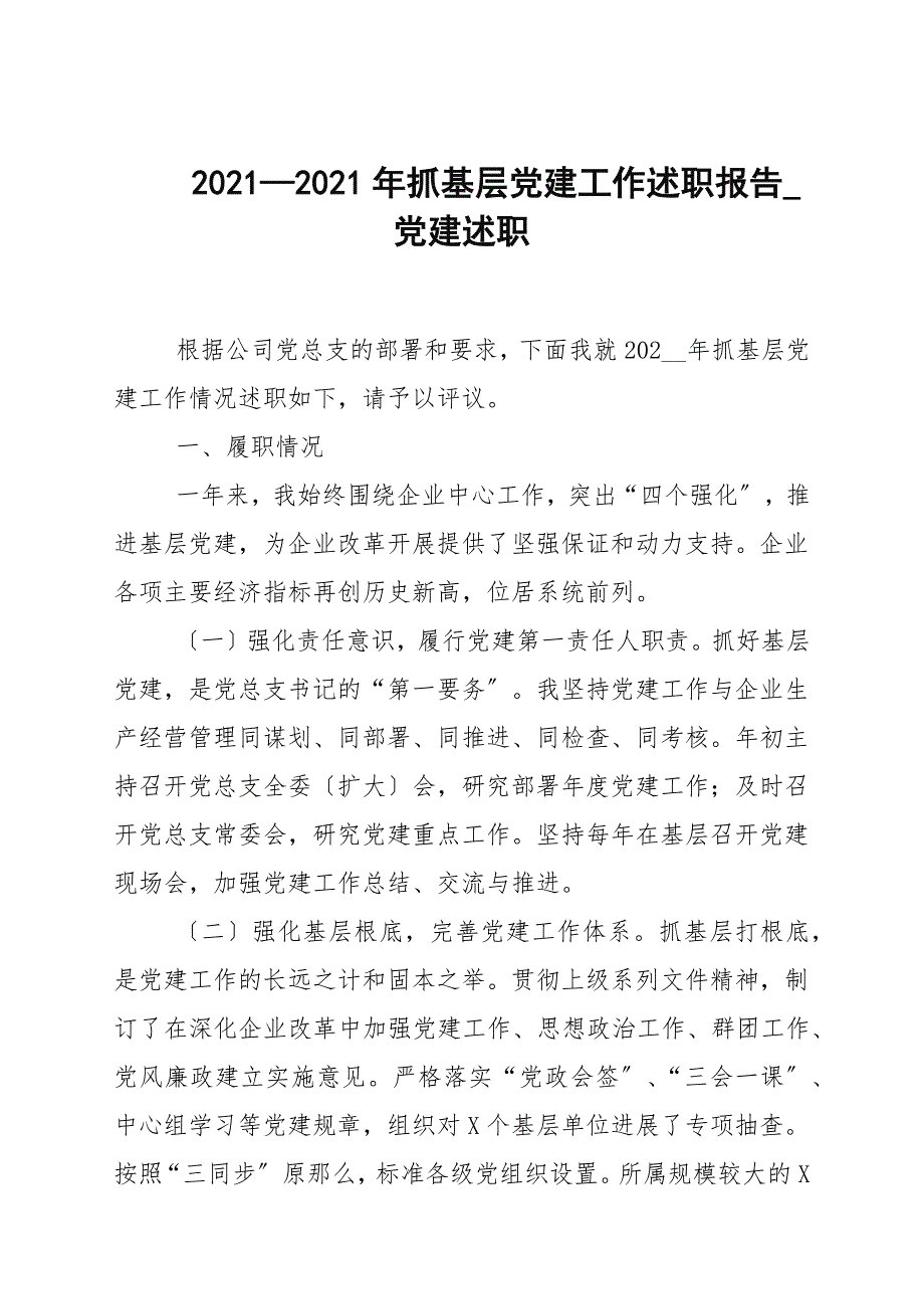 20202021年抓基层党建工作述职报告_党建述职.docx_第1页