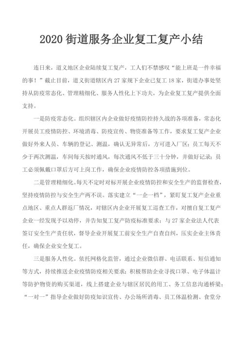 2020街道服务企业复工复产小结.docx