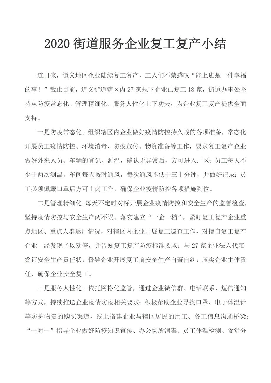 2020街道服务企业复工复产小结.docx_第1页