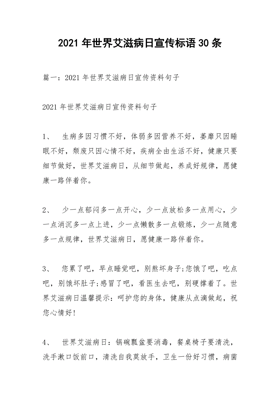 2021年世界艾滋病日宣传标语30条.docx_第1页
