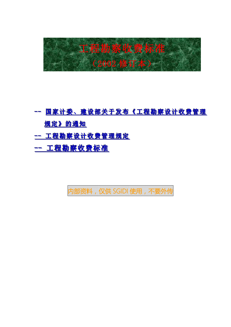 02版工程勘察设计收费管理规定.doc_第1页