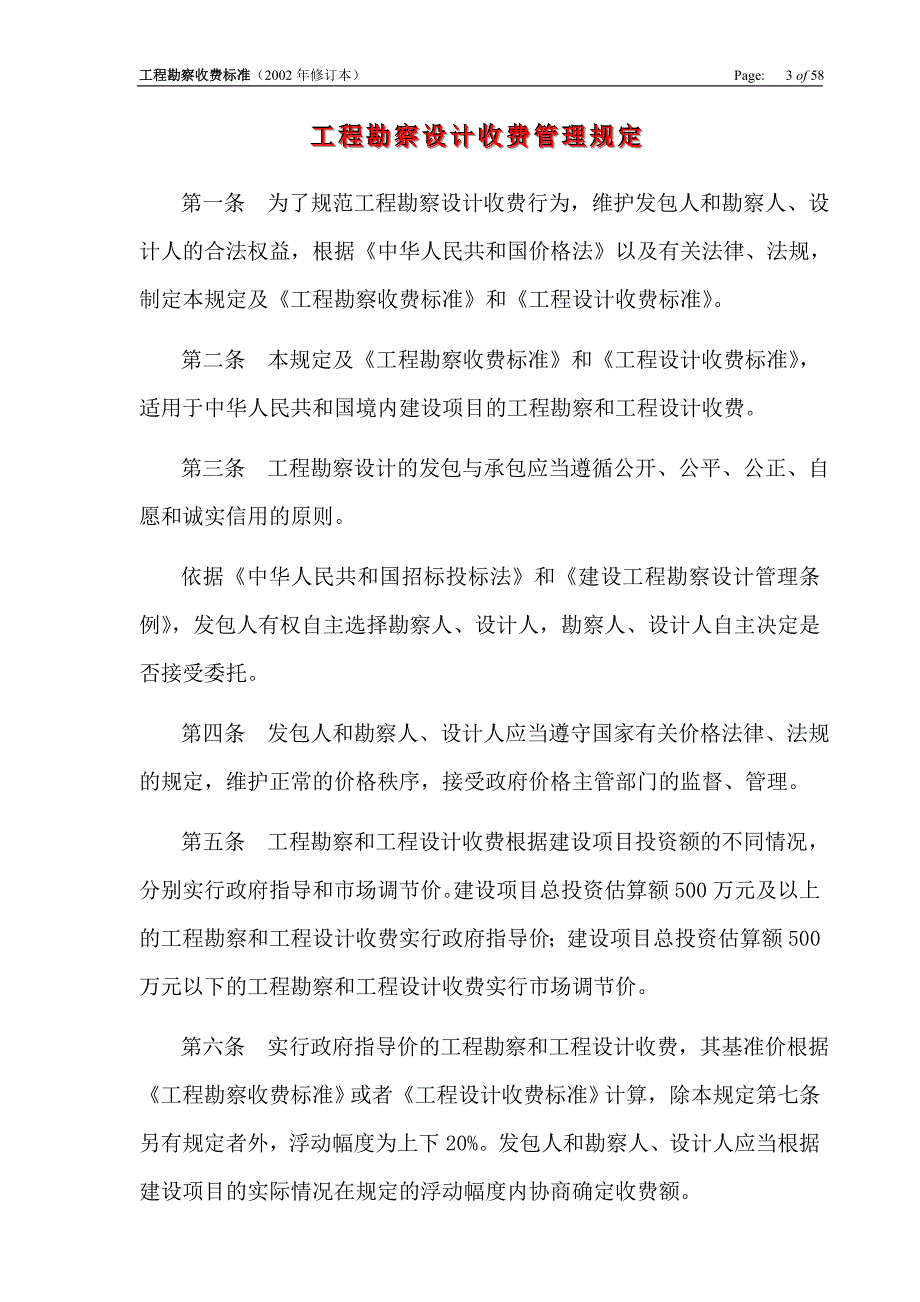 02版工程勘察设计收费管理规定.doc_第3页