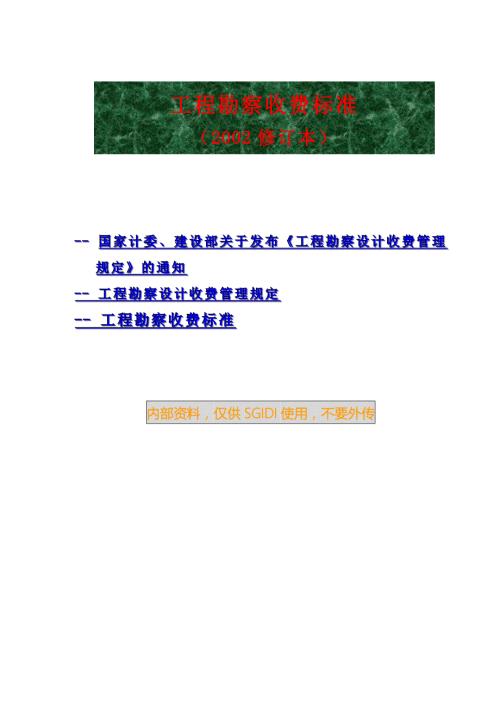 02版工程勘察设计收费管理规定.doc