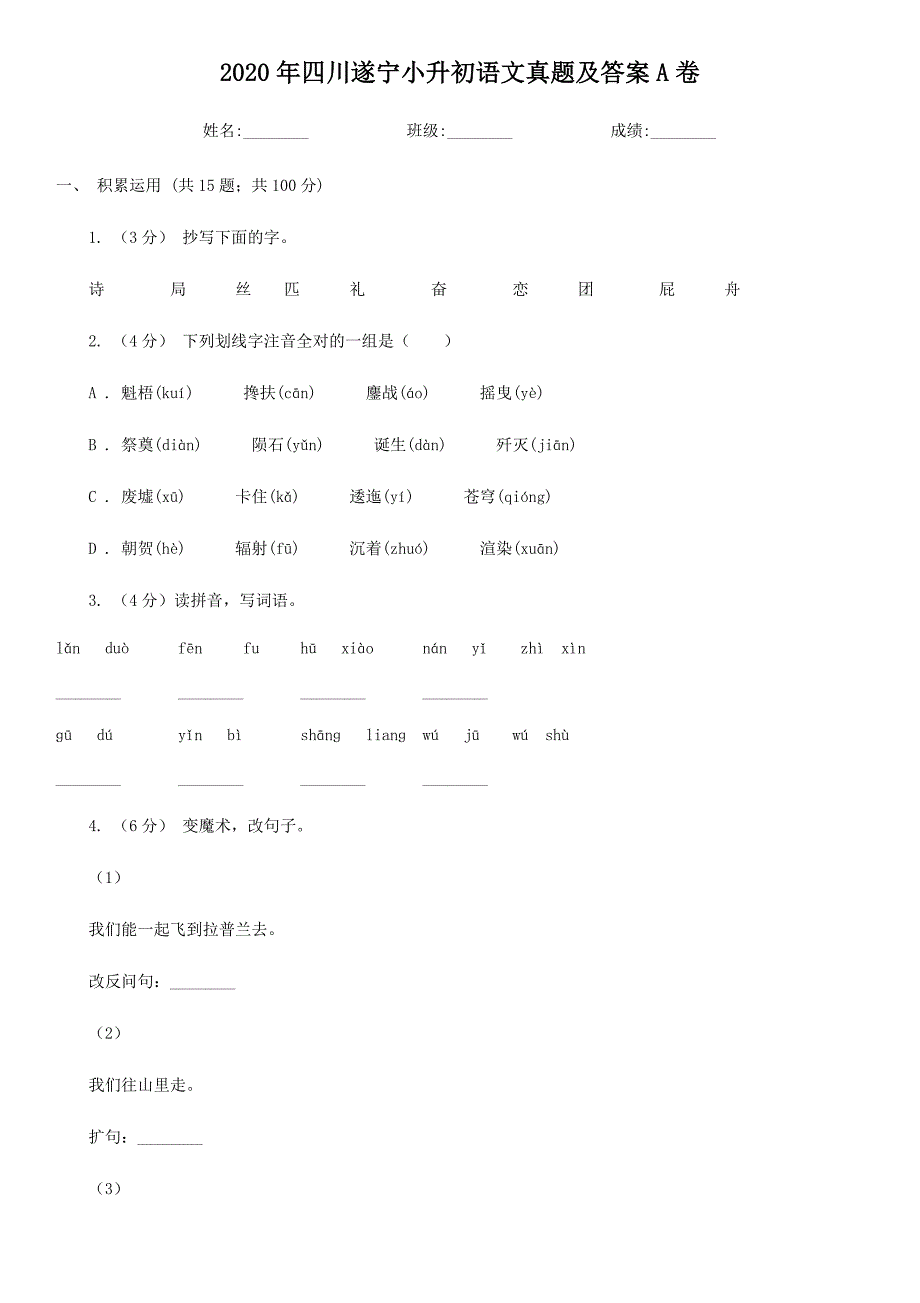 2020年四川遂宁小升初语文真题及答案A卷.doc_第1页