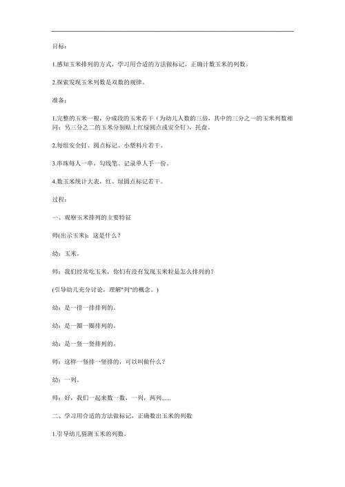 大班数学《数玉米》PPT课件教案参考教案.docx