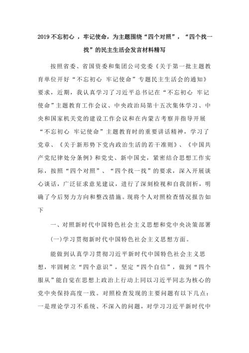2019不忘初心牢记使命为主题围绕四个对照四个找一找的民主生活会发言材料精写.docx