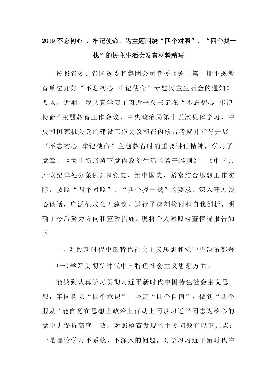 2019不忘初心牢记使命为主题围绕四个对照四个找一找的民主生活会发言材料精写.docx_第1页
