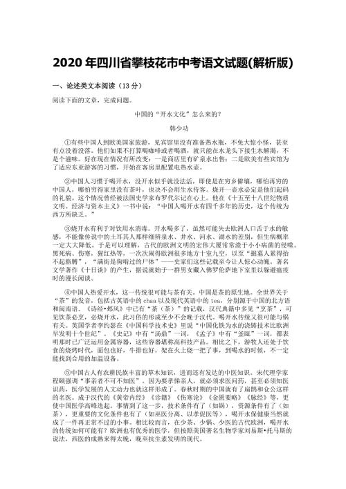 2020年四川省攀枝花市中考语文试题解析版.docx