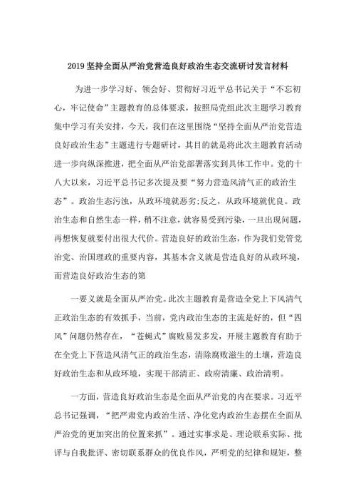 2019坚持全面从严治党营造良好政治生态交流研讨发言材料.doc