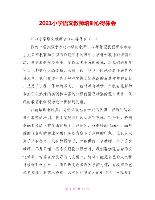 2021小学语文教师培训心得体会.doc