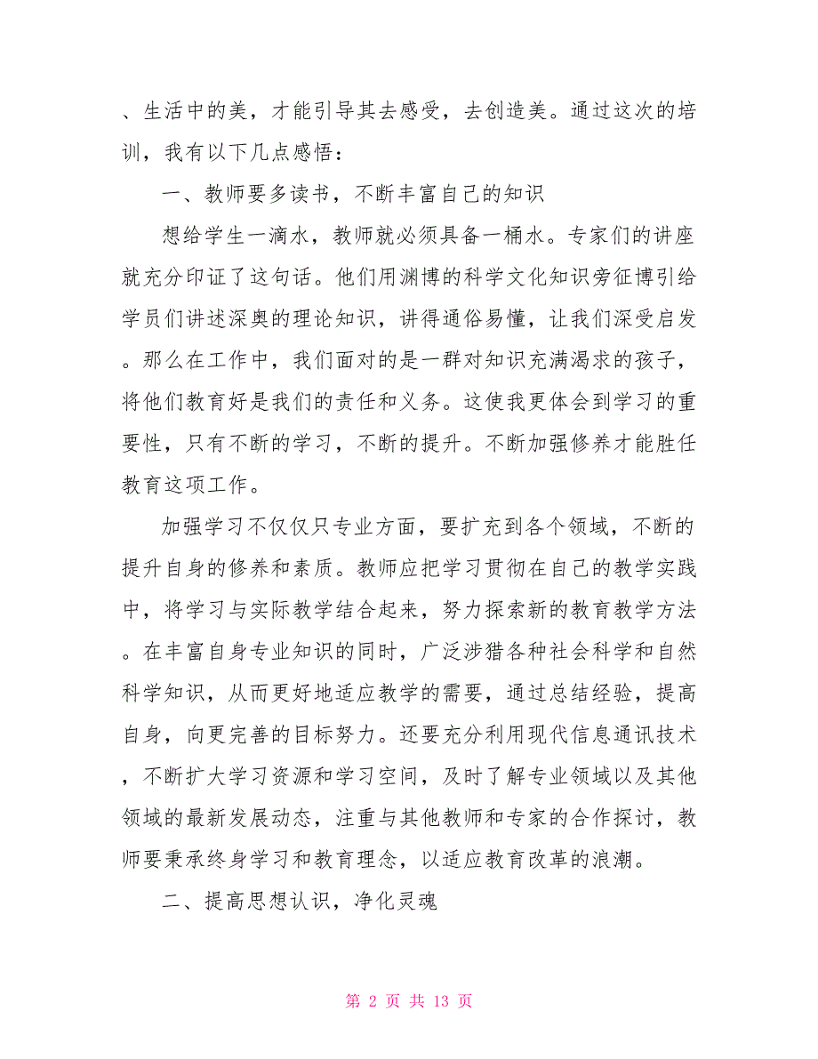 2021小学语文教师培训心得体会.doc_第2页