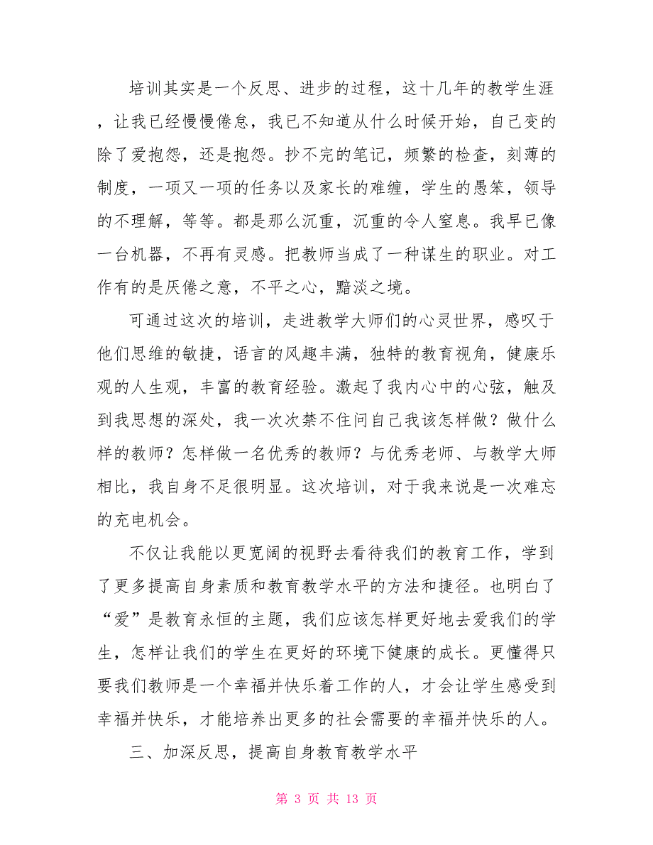 2021小学语文教师培训心得体会.doc_第3页