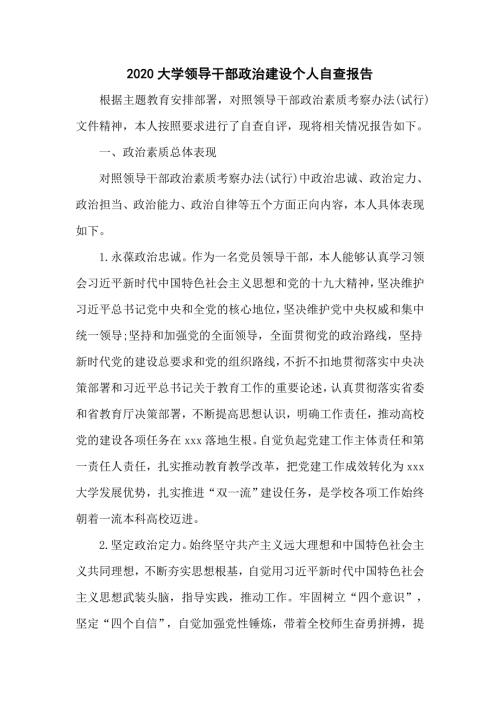2020大学领导干部政治建设个人自查报告.doc