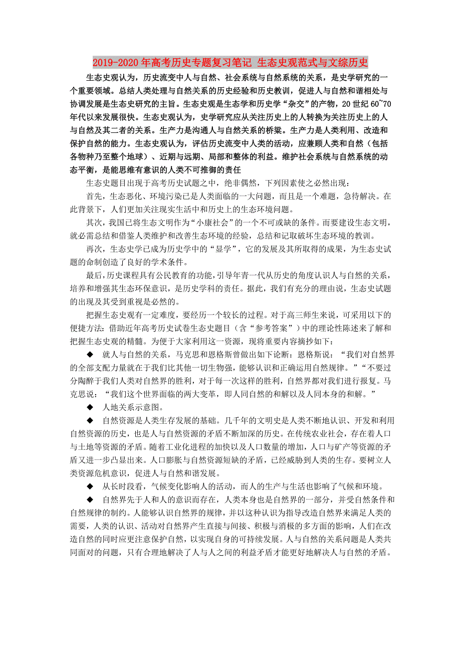 2019-2020年高考历史专题复习笔记生态史观范式与文综历史.doc_第1页