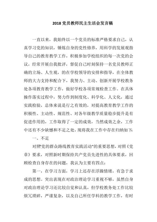 2018党员教师民主生活会发言稿.docx