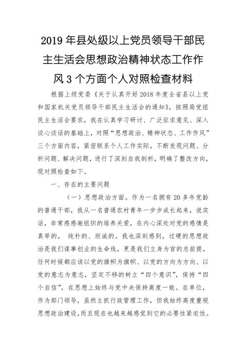 2019年县处级以上党员领导干部民主生活会思想政治精神状态工作作风3个方面个人对照检查材料.doc