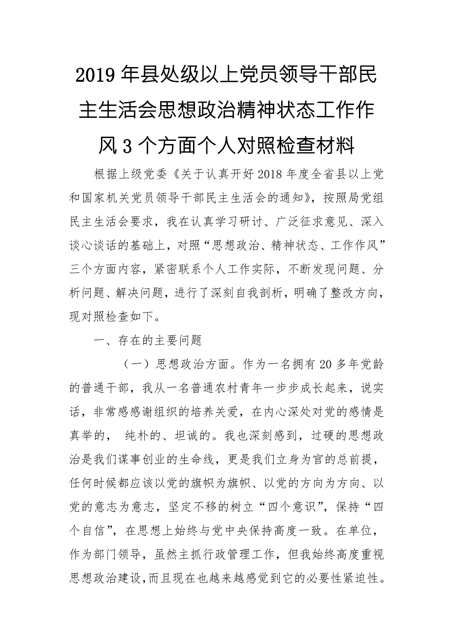 2019年县处级以上党员领导干部民主生活会思想政治精神状态工作作风3个方面个人对照检查材料.doc_第1页