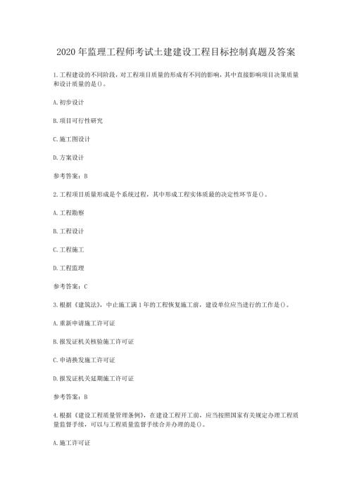 2020年监理工程师考试土建建设工程目标控制真题及答案.doc