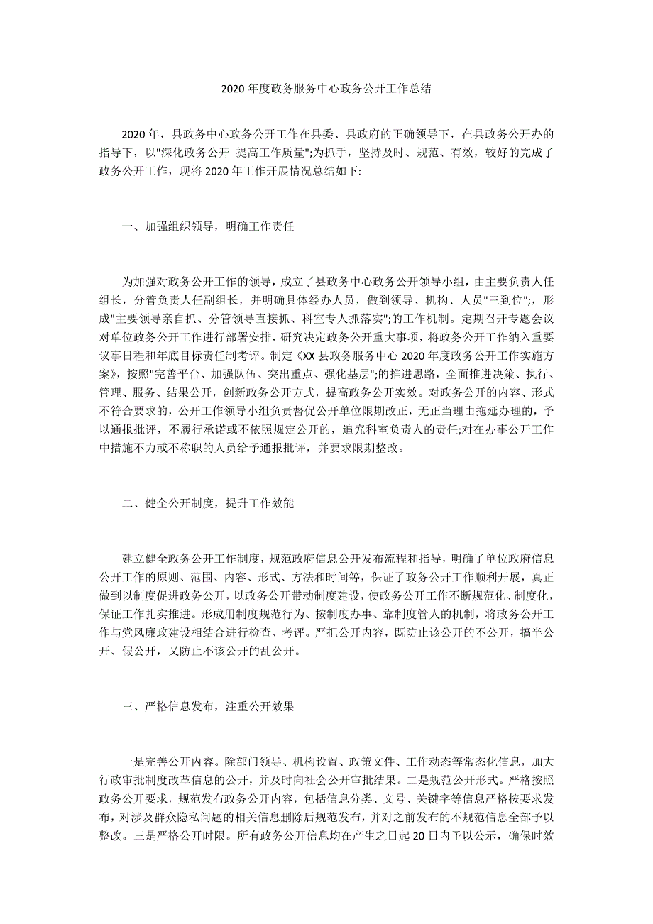 2020年度政务服务中心政务公开工作总结.docx_第1页