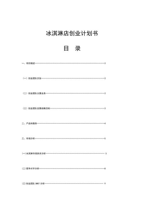 .冰淇淋店创业计划书